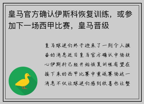 皇马官方确认伊斯科恢复训练，或参加下一场西甲比赛，皇马晋级