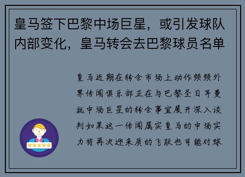 皇马签下巴黎中场巨星，或引发球队内部变化，皇马转会去巴黎球员名单