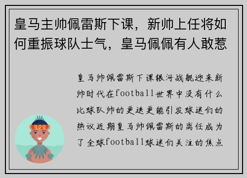 皇马主帅佩雷斯下课，新帅上任将如何重振球队士气，皇马佩佩有人敢惹吗