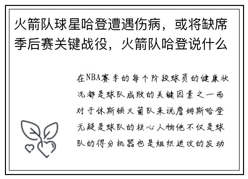 火箭队球星哈登遭遇伤病，或将缺席季后赛关键战役，火箭队哈登说什么了