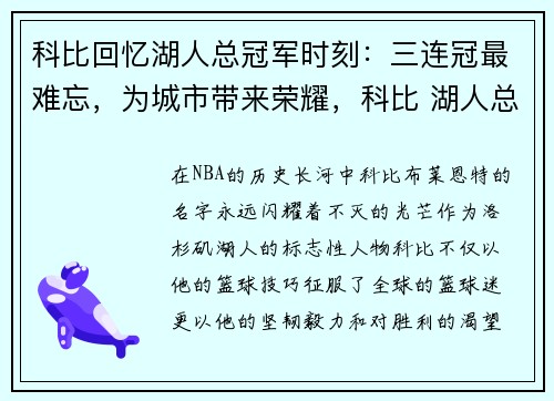 科比回忆湖人总冠军时刻：三连冠最难忘，为城市带来荣耀，科比 湖人总冠军