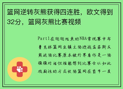 篮网逆转灰熊获得四连胜，欧文得到32分，篮网灰熊比赛视频