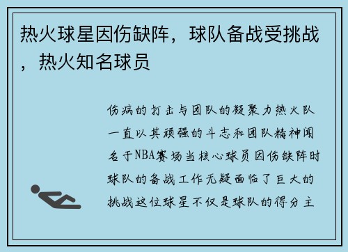 热火球星因伤缺阵，球队备战受挑战，热火知名球员