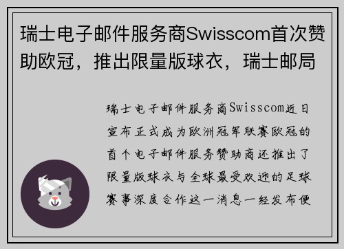 瑞士电子邮件服务商Swisscom首次赞助欧冠，推出限量版球衣，瑞士邮局官网