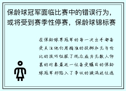 保龄球冠军面临比赛中的错误行为，或将受到赛季性停赛，保龄球锦标赛
