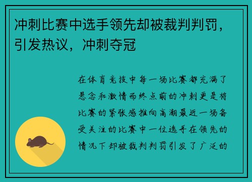 冲刺比赛中选手领先却被裁判判罚，引发热议，冲刺夺冠