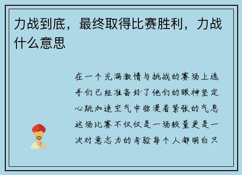 力战到底，最终取得比赛胜利，力战什么意思
