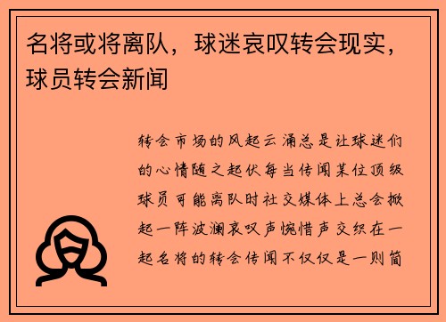 名将或将离队，球迷哀叹转会现实，球员转会新闻