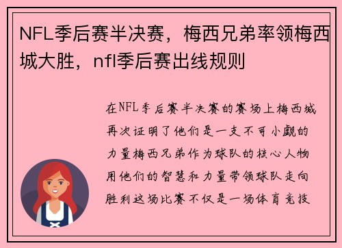 NFL季后赛半决赛，梅西兄弟率领梅西城大胜，nfl季后赛出线规则