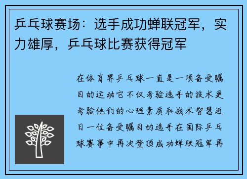 乒乓球赛场：选手成功蝉联冠军，实力雄厚，乒乓球比赛获得冠军