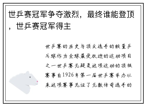 世乒赛冠军争夺激烈，最终谁能登顶，世乒赛冠军得主