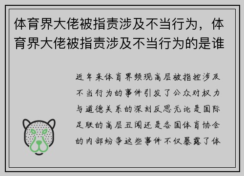体育界大佬被指责涉及不当行为，体育界大佬被指责涉及不当行为的是谁