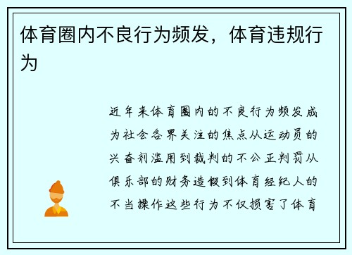 体育圈内不良行为频发，体育违规行为