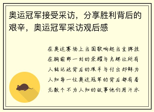 奥运冠军接受采访，分享胜利背后的艰辛，奥运冠军采访观后感
