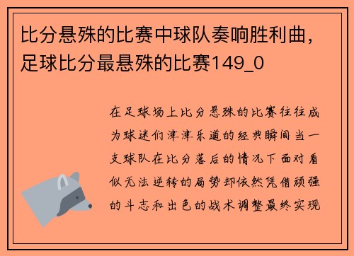 比分悬殊的比赛中球队奏响胜利曲，足球比分最悬殊的比赛149_0