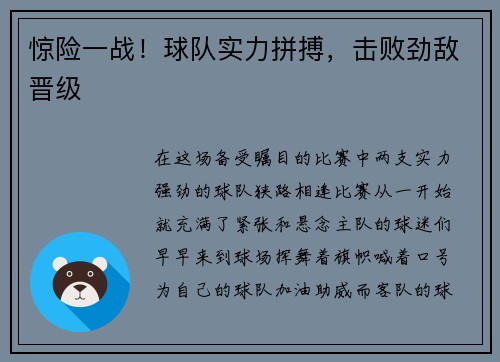 惊险一战！球队实力拼搏，击败劲敌晋级