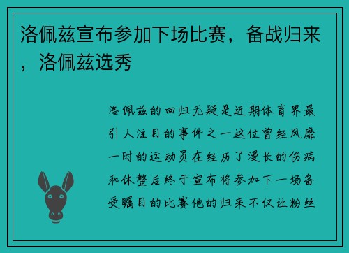 洛佩兹宣布参加下场比赛，备战归来，洛佩兹选秀