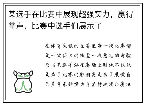 某选手在比赛中展现超强实力，赢得掌声，比赛中选手们展示了