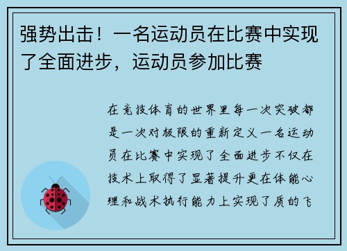 强势出击！一名运动员在比赛中实现了全面进步，运动员参加比赛