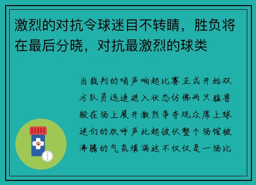 激烈的对抗令球迷目不转睛，胜负将在最后分晓，对抗最激烈的球类