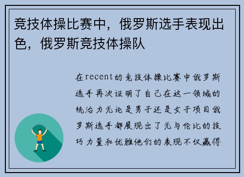 竞技体操比赛中，俄罗斯选手表现出色，俄罗斯竞技体操队