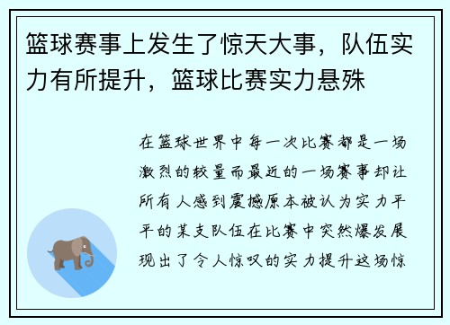 篮球赛事上发生了惊天大事，队伍实力有所提升，篮球比赛实力悬殊