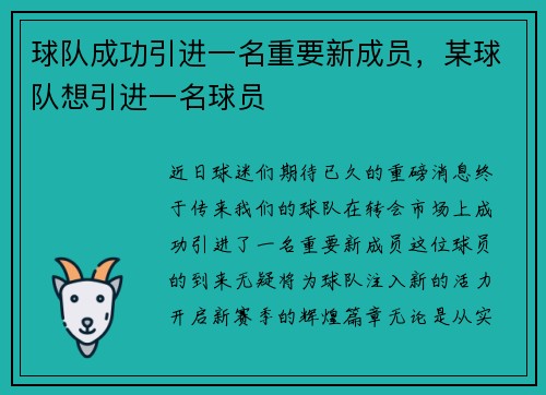 球队成功引进一名重要新成员，某球队想引进一名球员