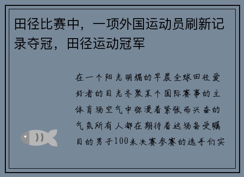 田径比赛中，一项外国运动员刷新记录夺冠，田径运动冠军