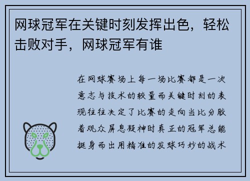 网球冠军在关键时刻发挥出色，轻松击败对手，网球冠军有谁