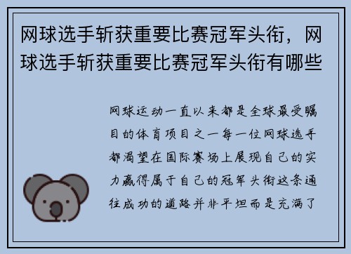 网球选手斩获重要比赛冠军头衔，网球选手斩获重要比赛冠军头衔有哪些