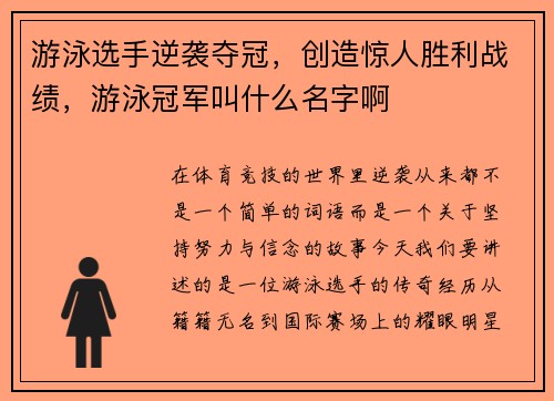 游泳选手逆袭夺冠，创造惊人胜利战绩，游泳冠军叫什么名字啊