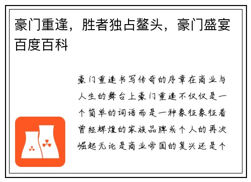 豪门重逢，胜者独占鳌头，豪门盛宴百度百科