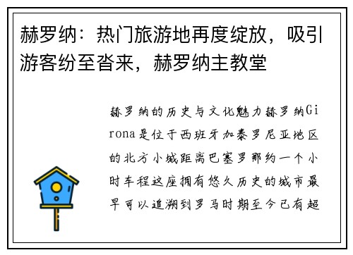 赫罗纳：热门旅游地再度绽放，吸引游客纷至沓来，赫罗纳主教堂