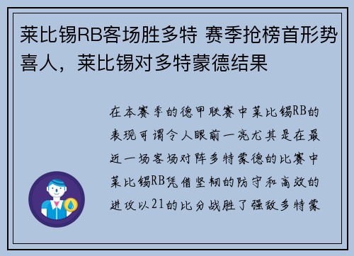 莱比锡RB客场胜多特 赛季抢榜首形势喜人，莱比锡对多特蒙德结果