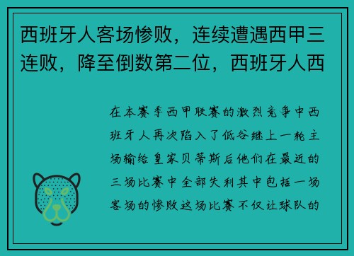 西班牙人客场惨败，连续遭遇西甲三连败，降至倒数第二位，西班牙人西甲联赛