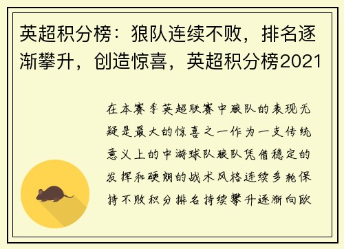 英超积分榜：狼队连续不败，排名逐渐攀升，创造惊喜，英超积分榜2021积分榜