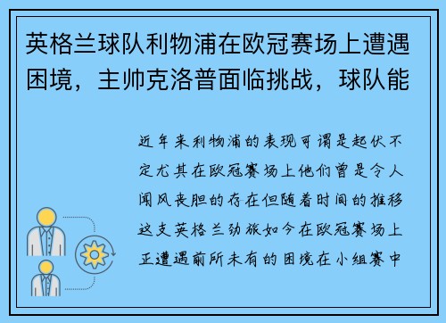 英格兰球队利物浦在欧冠赛场上遭遇困境，主帅克洛普面临挑战，球队能否翻盘？