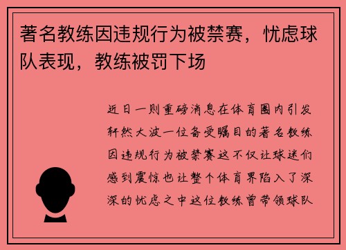 著名教练因违规行为被禁赛，忧虑球队表现，教练被罚下场