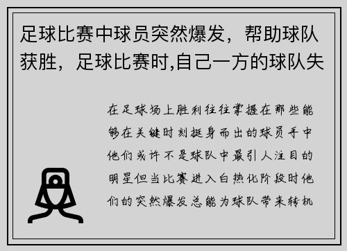 足球比赛中球员突然爆发，帮助球队获胜，足球比赛时,自己一方的球队失利时常出现
