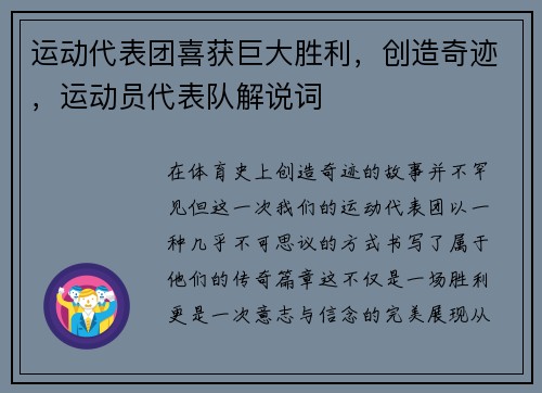 运动代表团喜获巨大胜利，创造奇迹，运动员代表队解说词