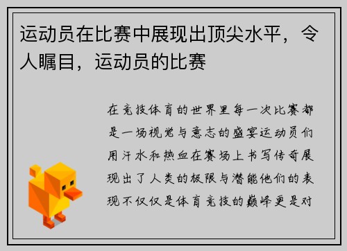 运动员在比赛中展现出顶尖水平，令人瞩目，运动员的比赛