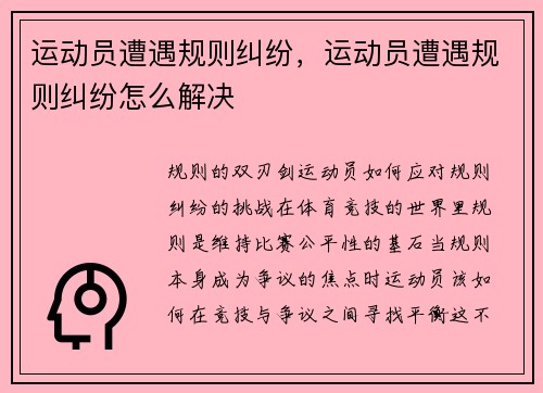 运动员遭遇规则纠纷，运动员遭遇规则纠纷怎么解决
