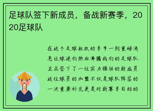 足球队签下新成员，备战新赛季，2020足球队