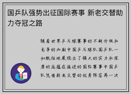 国乒队强势出征国际赛事 新老交替助力夺冠之路