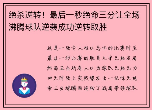 绝杀逆转！最后一秒绝命三分让全场沸腾球队逆袭成功逆转取胜