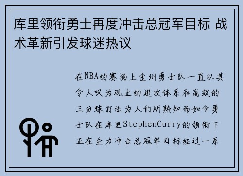 库里领衔勇士再度冲击总冠军目标 战术革新引发球迷热议