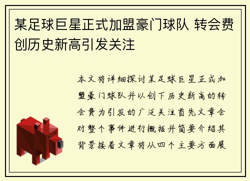 某足球巨星正式加盟豪门球队 转会费创历史新高引发关注