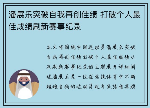 潘展乐突破自我再创佳绩 打破个人最佳成绩刷新赛事纪录