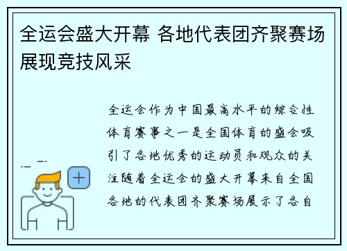 全运会盛大开幕 各地代表团齐聚赛场展现竞技风采