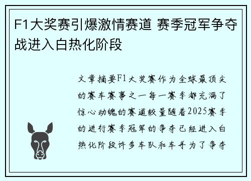 F1大奖赛引爆激情赛道 赛季冠军争夺战进入白热化阶段